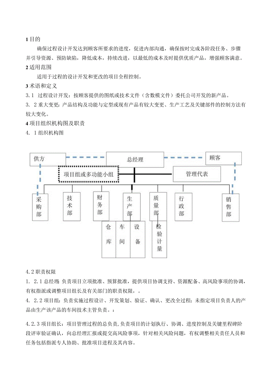 程序文件项目管理及APQP控制程序--过程设计.docx_第1页