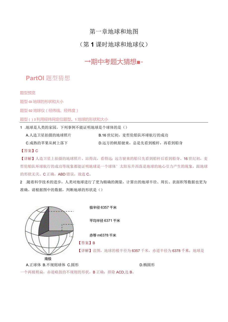 第一章 地球和地图（第1课时地球和地球仪） 【考题猜想】人教版七上【期中大串讲】（解析版）.docx_第1页