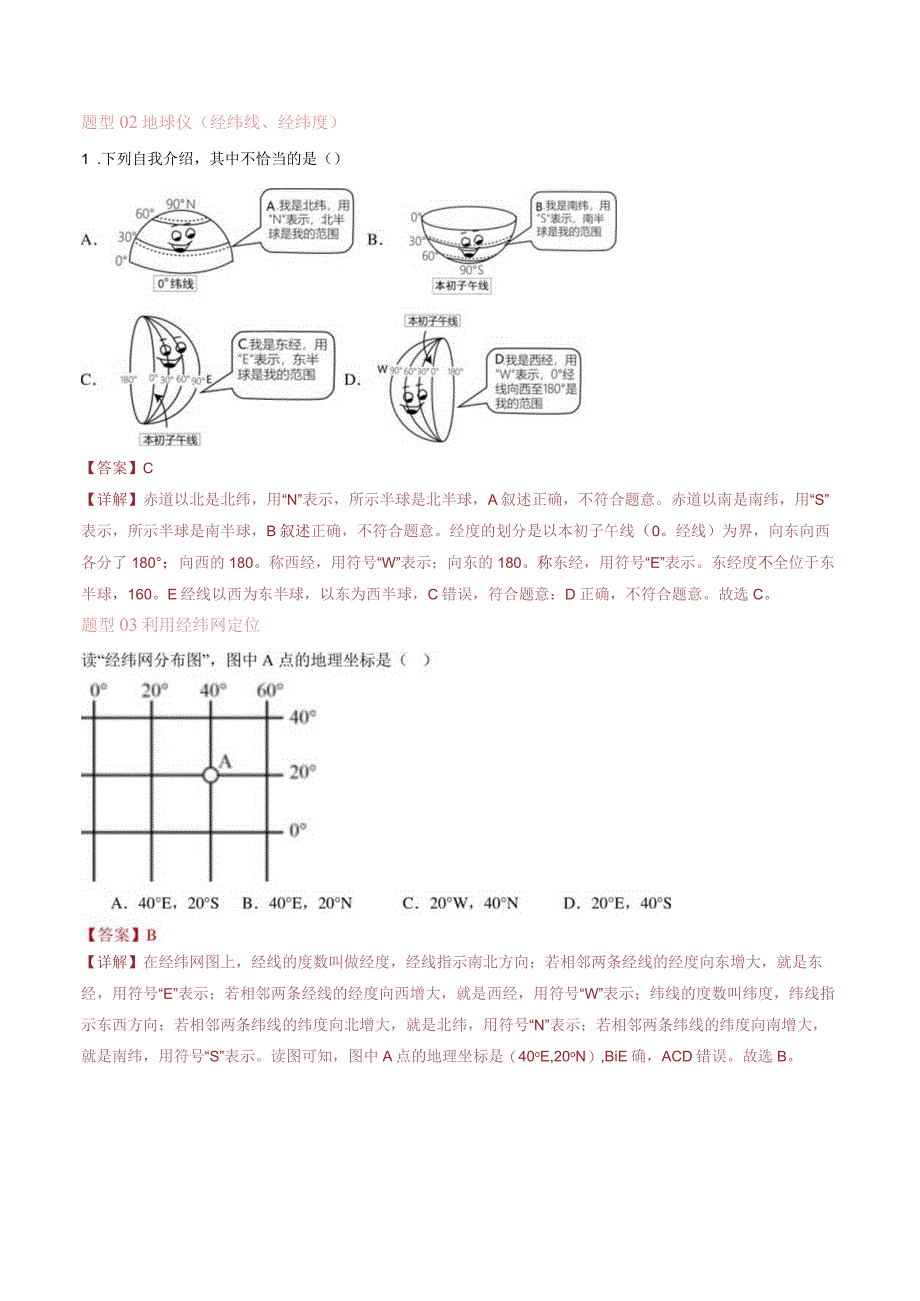 第一章 地球和地图（第1课时地球和地球仪） 【考题猜想】人教版七上【期中大串讲】（解析版）.docx_第2页