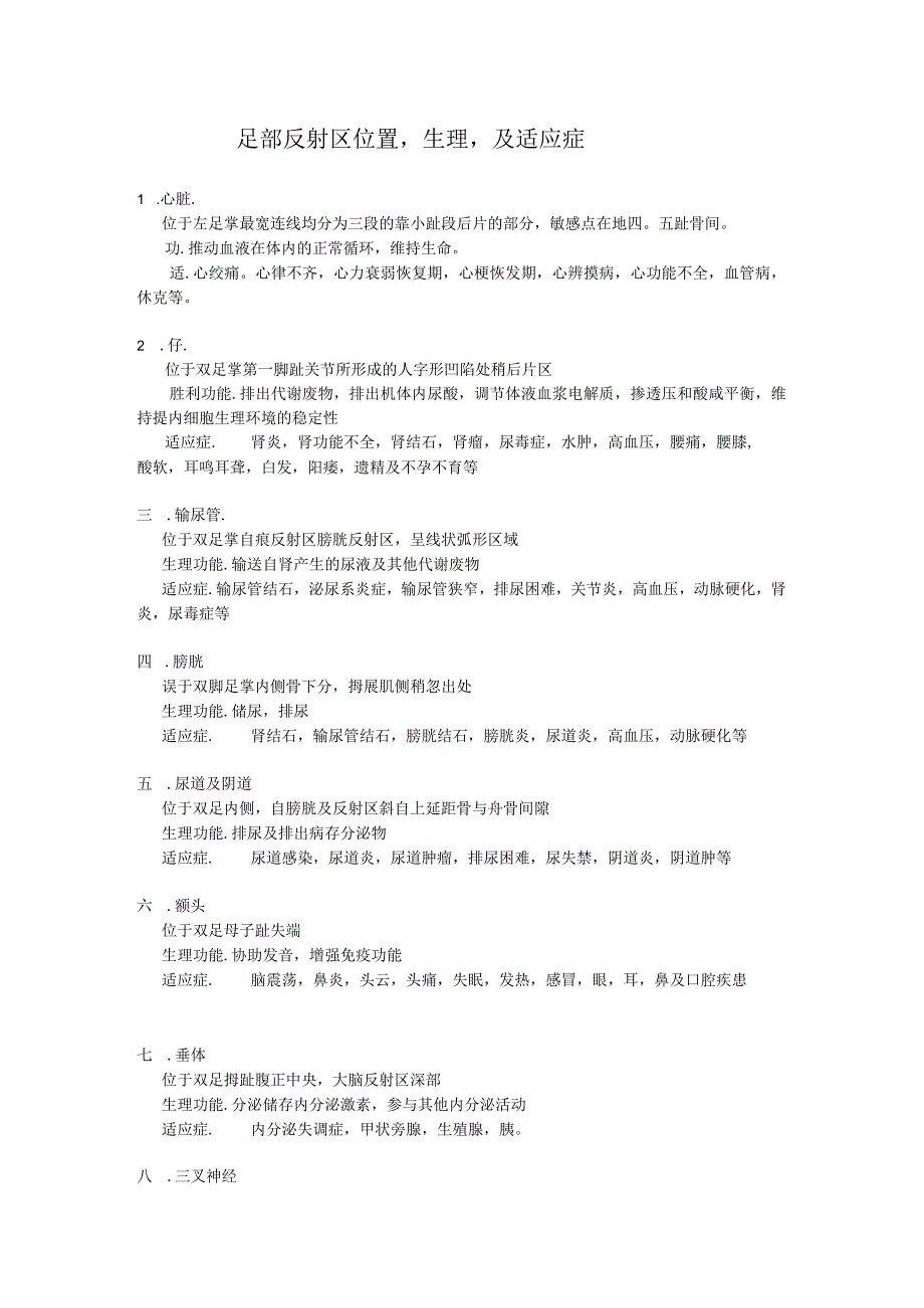 足部反射区位置生理及适应症.docx_第1页