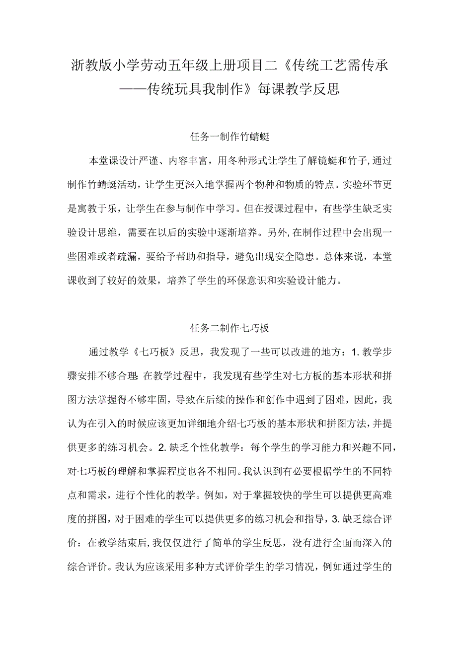 浙教版小学劳动五年级上册项目二《传统工艺需传承——传统玩具我制作》每课教学反思.docx_第1页