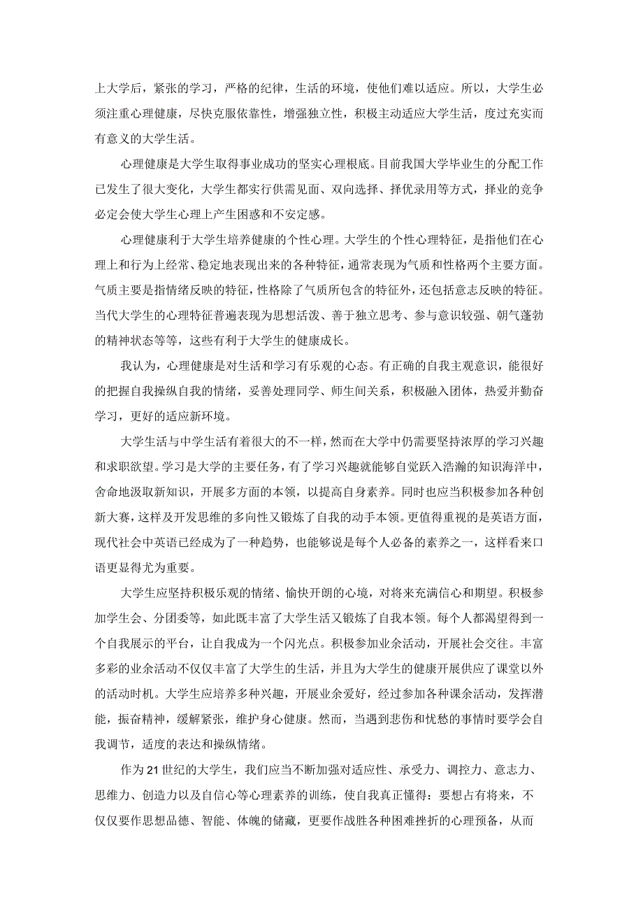 观看中小学心理健康教育的观后感（11篇）.docx_第2页