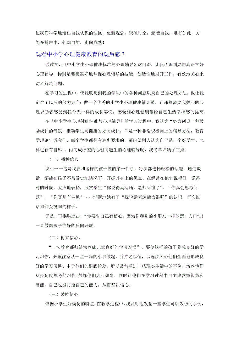 观看中小学心理健康教育的观后感（11篇）.docx_第3页