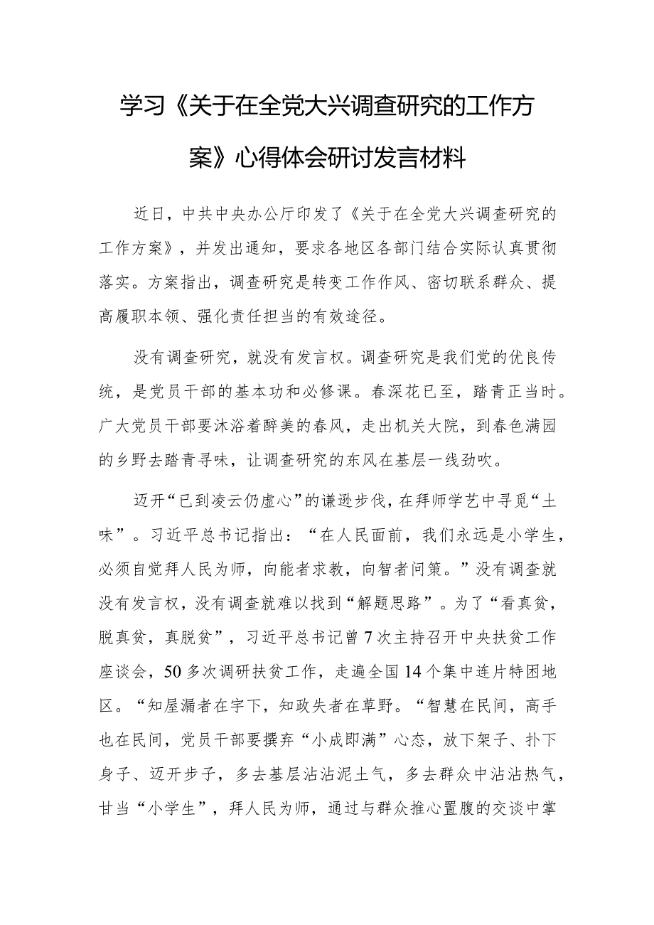 （共5篇）深入学习贯彻2023年《关于在全党大兴调查研究的工作方案》心得体会研讨发言.docx_第1页