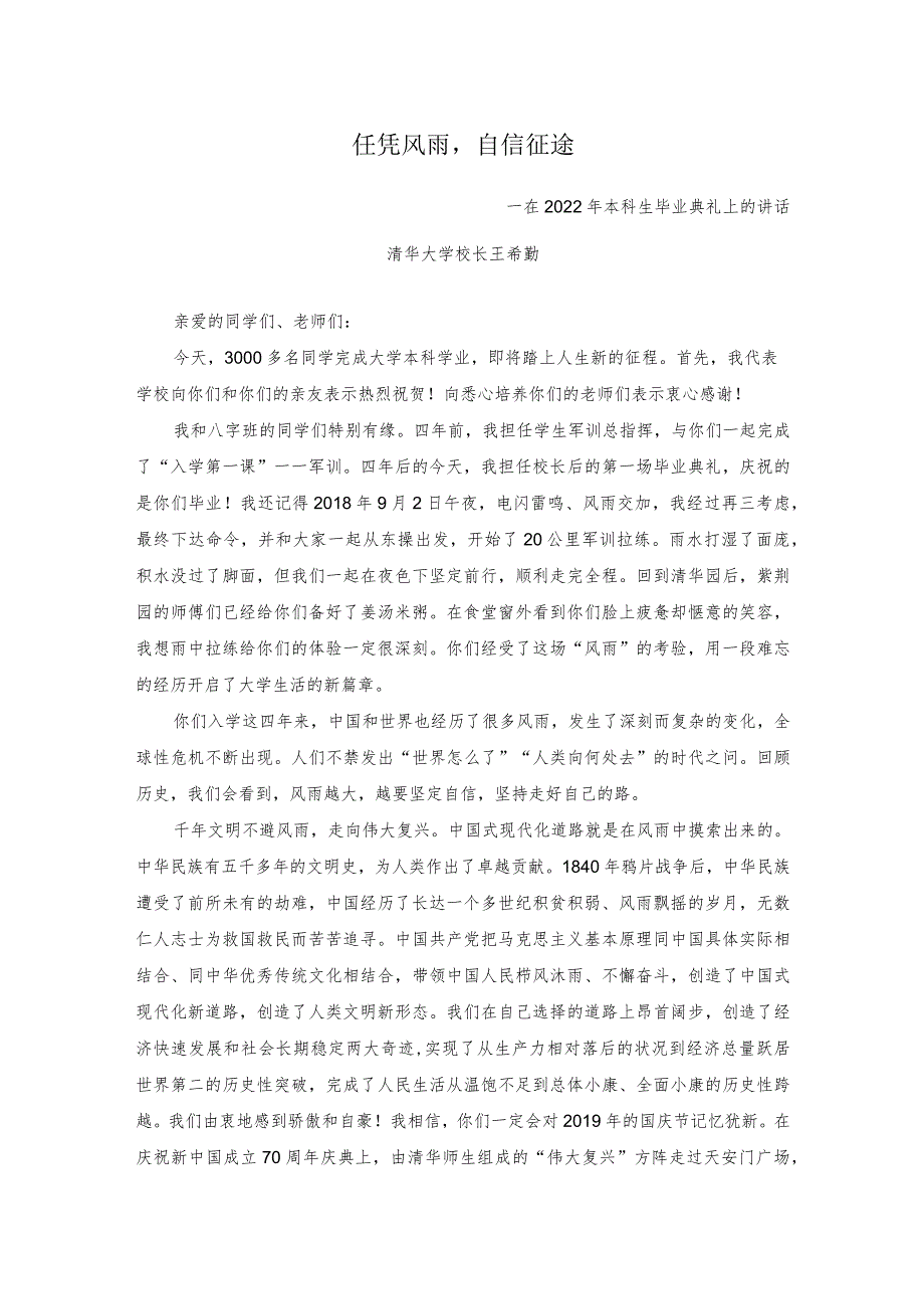 清华大学校长2022本科、研究生毕业典礼上的讲话（全文）.docx_第1页