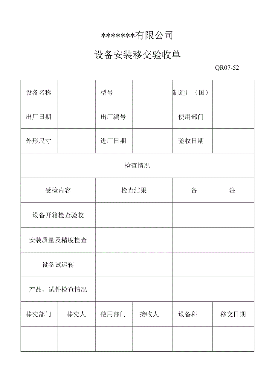 设备安装移交验收单表格模板.docx_第1页