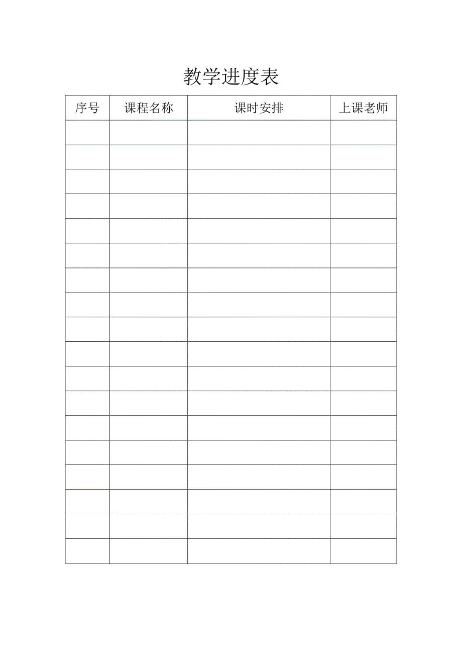 教学进度表.docx_第1页