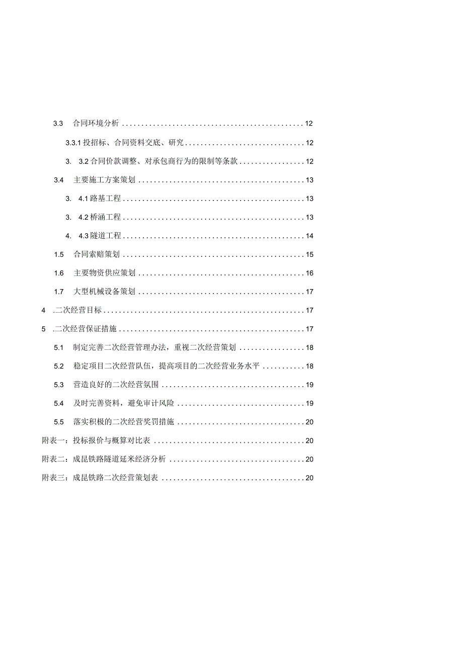 铁路工程二次经营策划书.docx_第3页