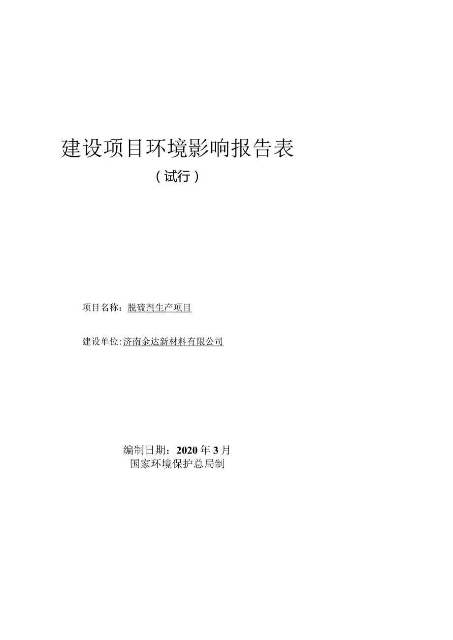 济南金达新材料有限公司脱硫剂生产项目环境影响报告.docx_第1页