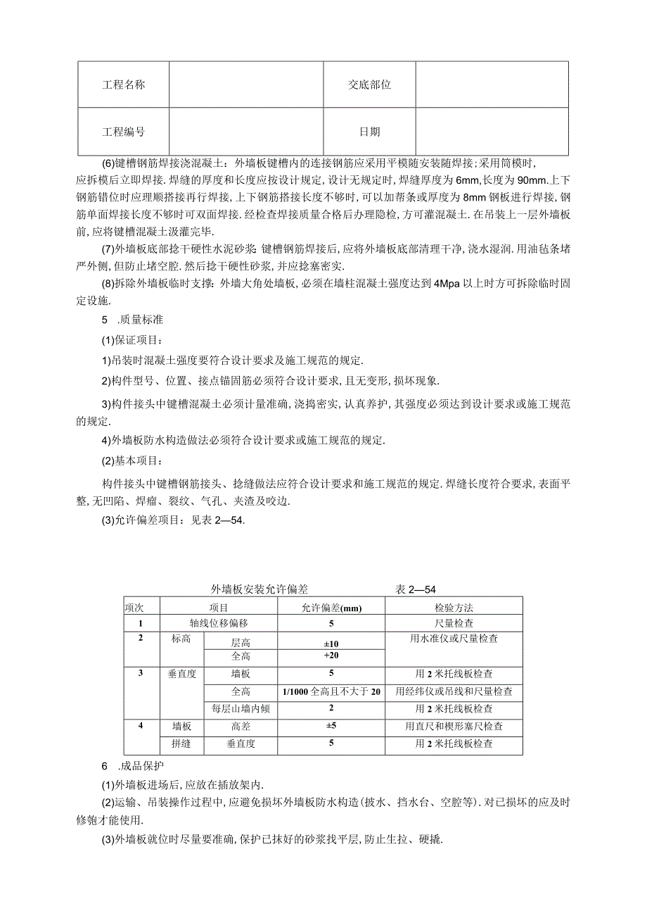 预制外墙板安装技术交底工程文档范本.docx_第2页