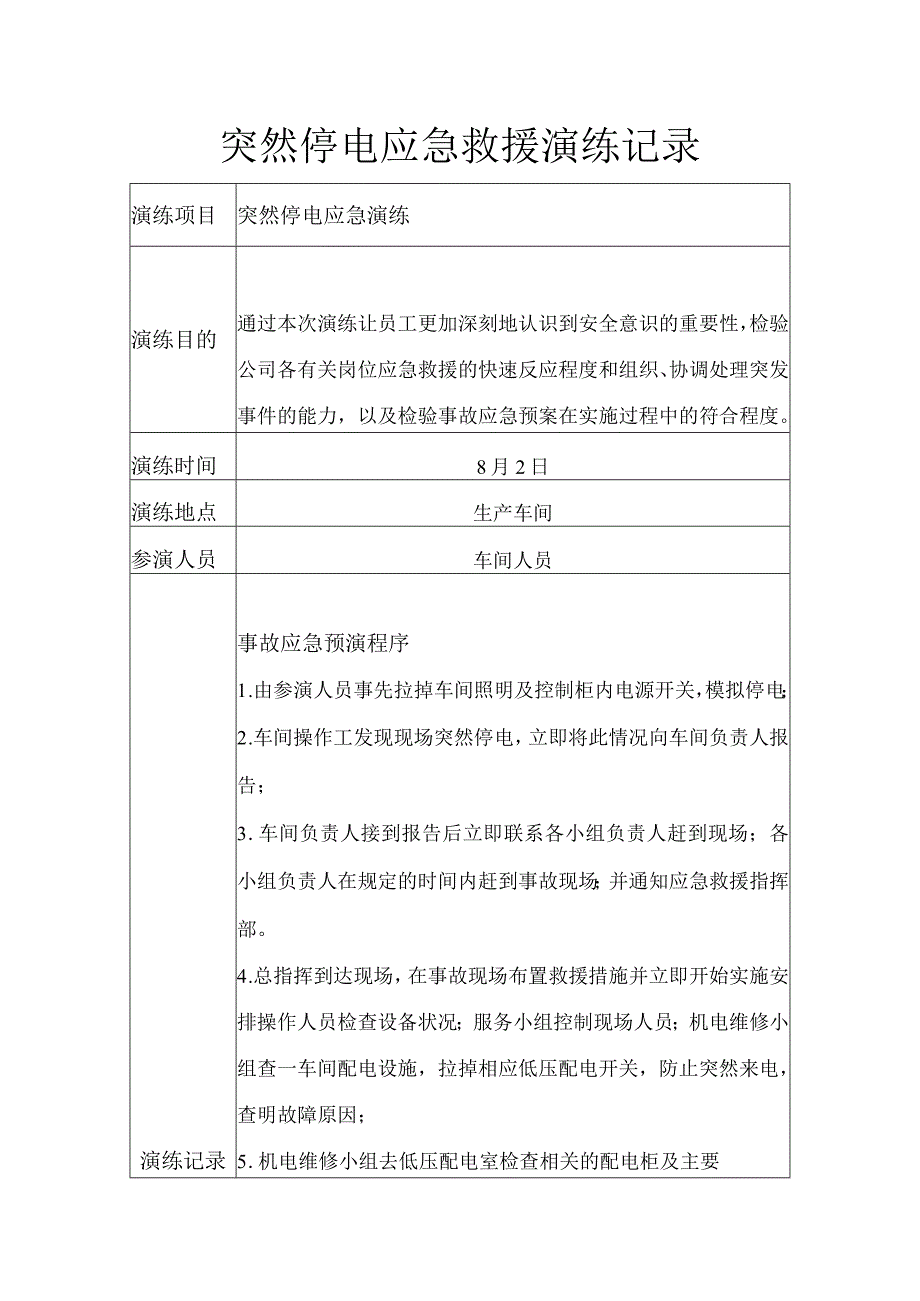 突然停电事故应急救援演练记录.docx_第1页