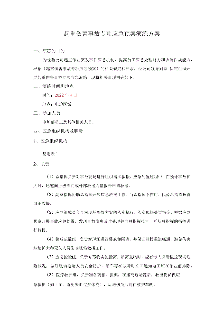 起重伤害事故专项预案演练记录（每年一次）.docx_第1页