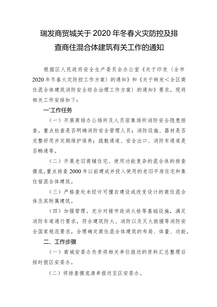 瑞发商贸城关于2020年冬春火灾防控及排查商住混合体建筑有关工作的通知.docx_第1页