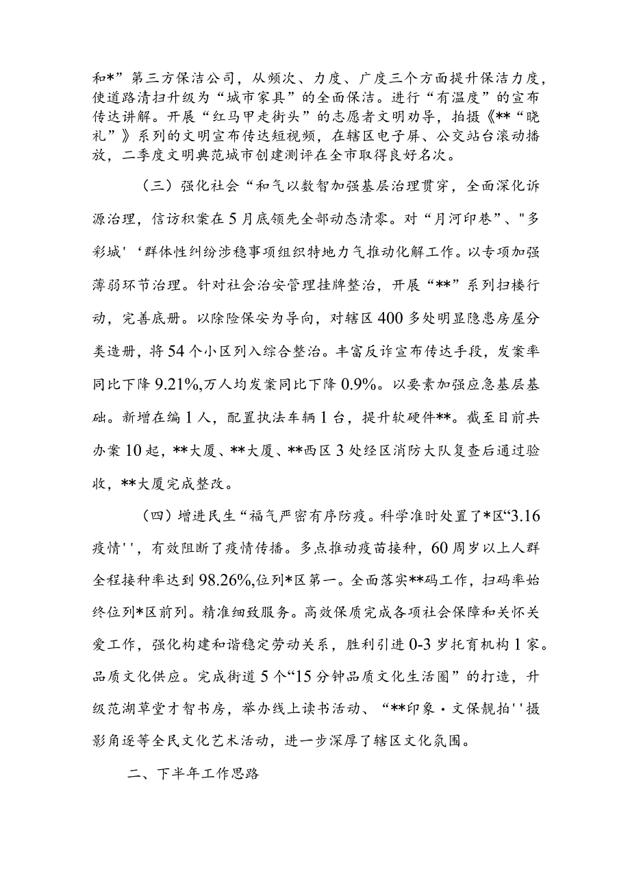 街道2022年上半年工作总结和下半年工作计划.docx_第2页