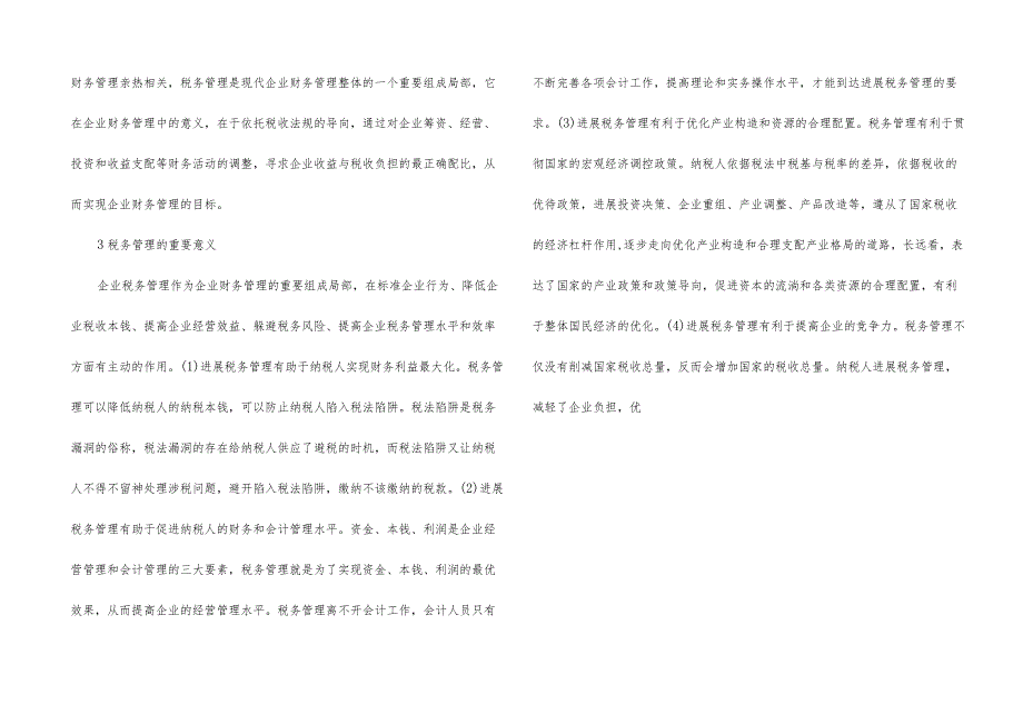 财务管理中税务管理的重要意义.docx_第2页