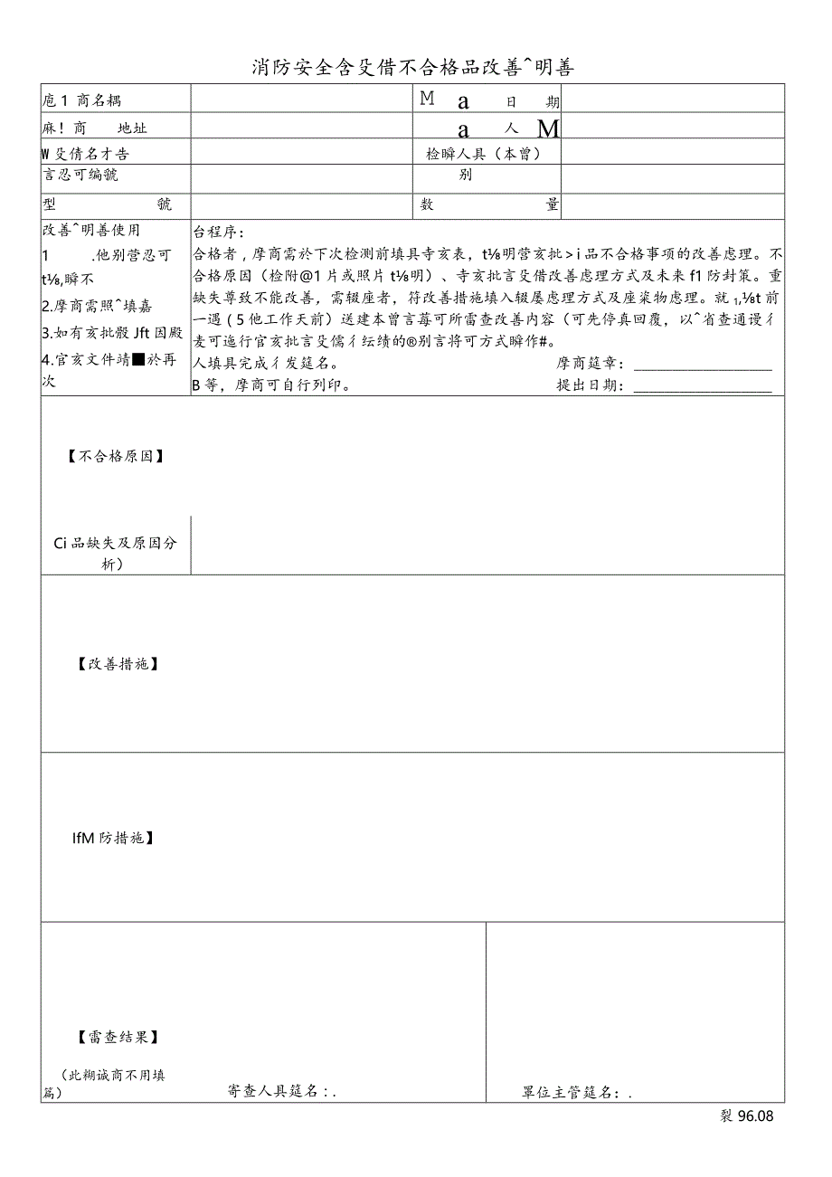 消防安全設備不合格產品 改善說明書.docx_第1页