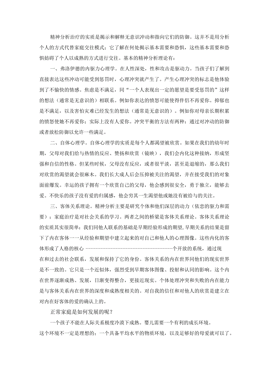 精神分析家庭治疗简介.docx_第1页