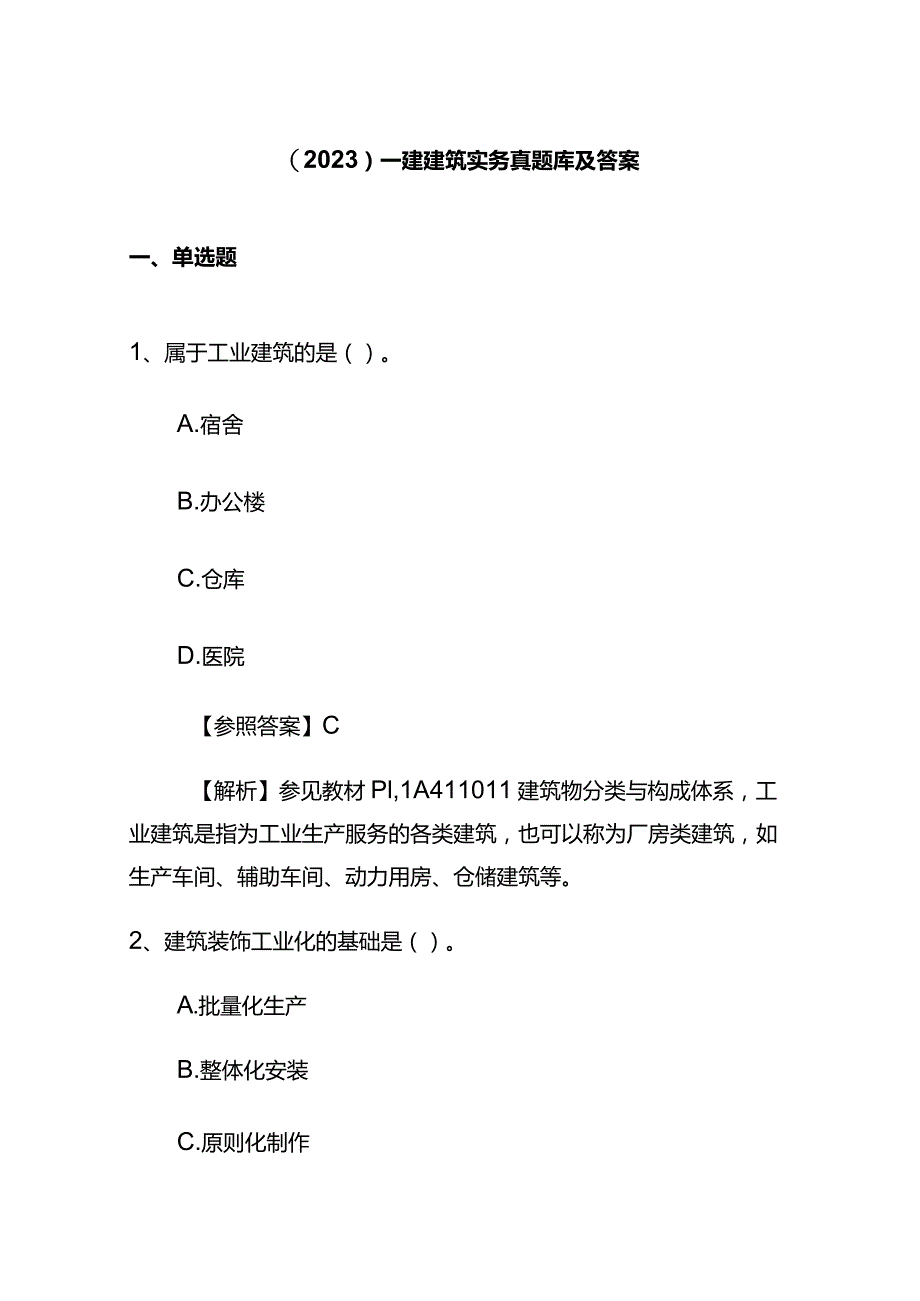 （2023）一建建筑实务真题库及答案.docx_第1页