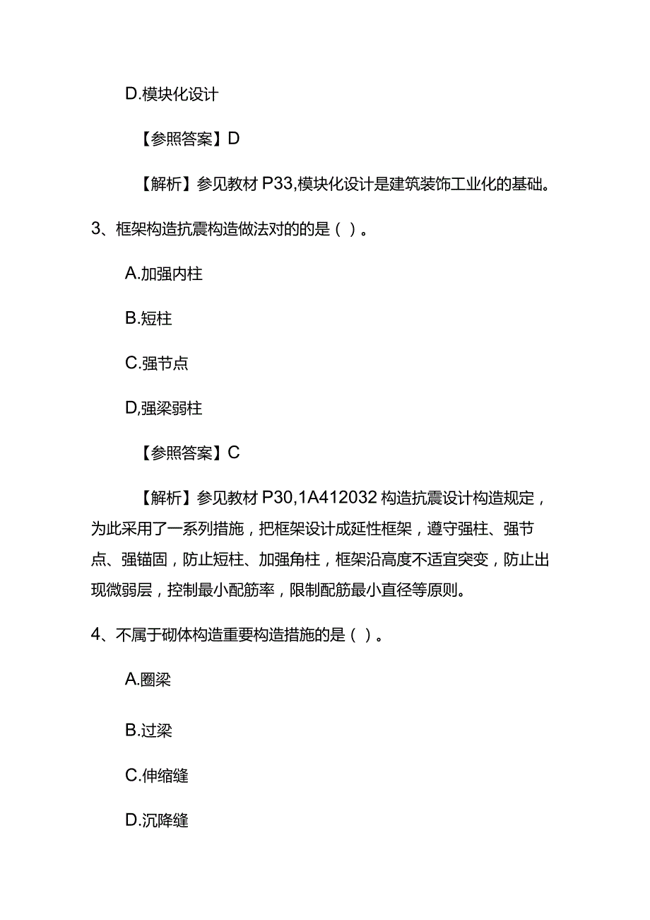 （2023）一建建筑实务真题库及答案.docx_第2页