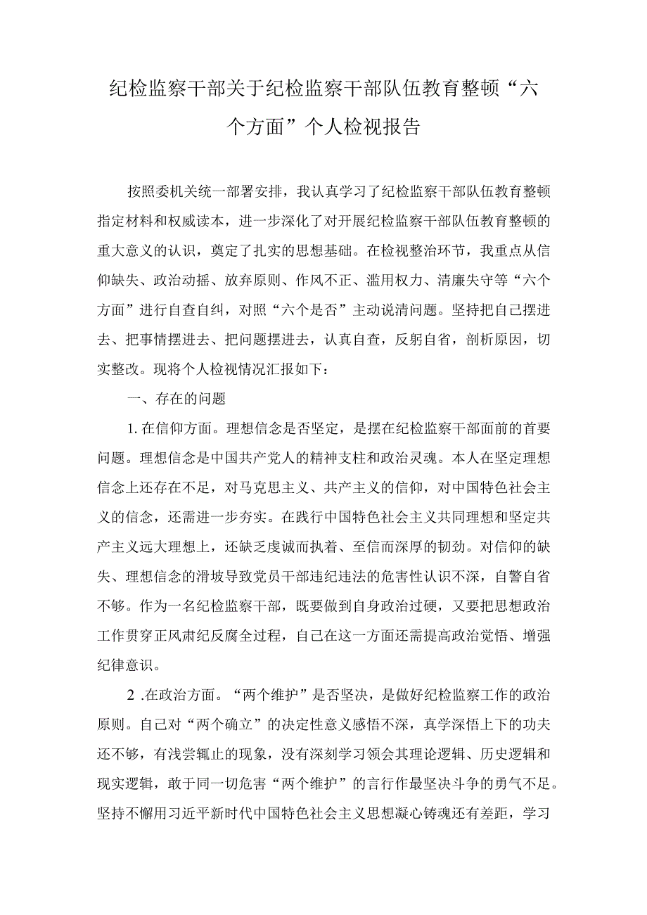 纪检监察干部关于纪检监察干部队伍教育整顿“六个方面”个人检视报告（2篇）.docx_第1页