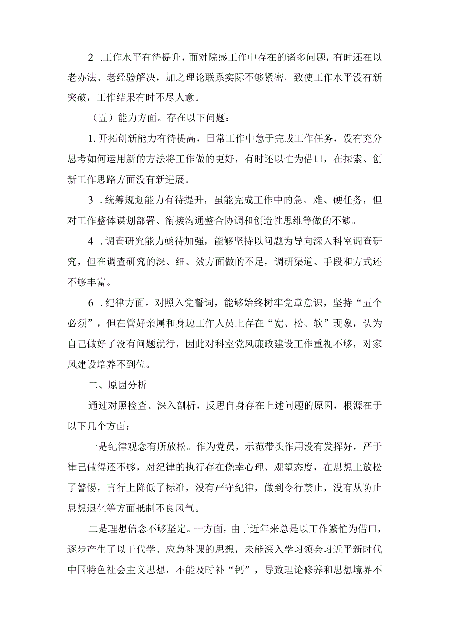 纪检监察干部关于纪检监察干部队伍教育整顿“六个方面”个人检视报告（2篇）.docx_第3页