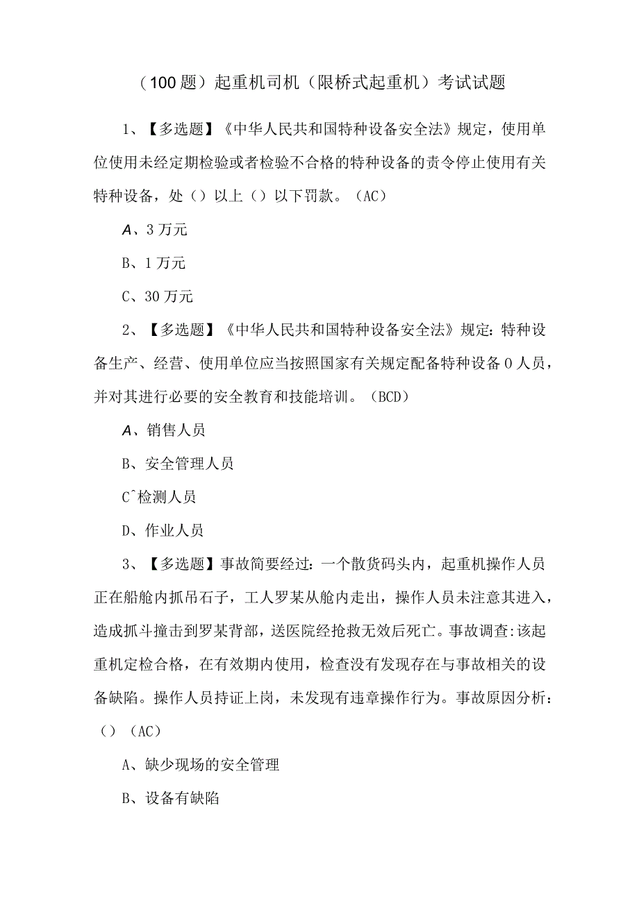 （100题）起重机司机(限桥式起重机)考试试题.docx_第1页