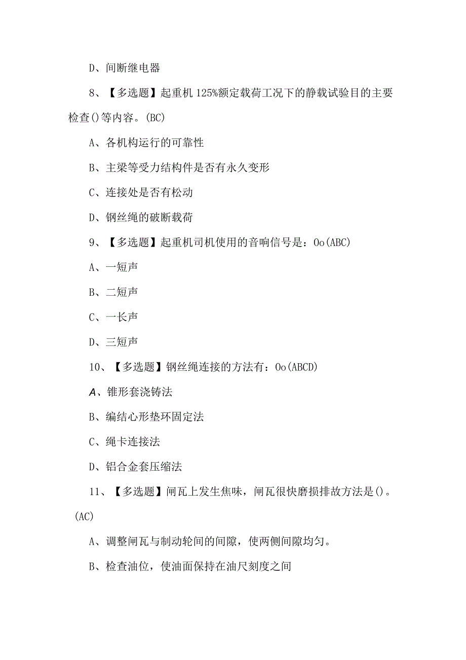 （100题）起重机司机(限桥式起重机)考试试题.docx_第3页