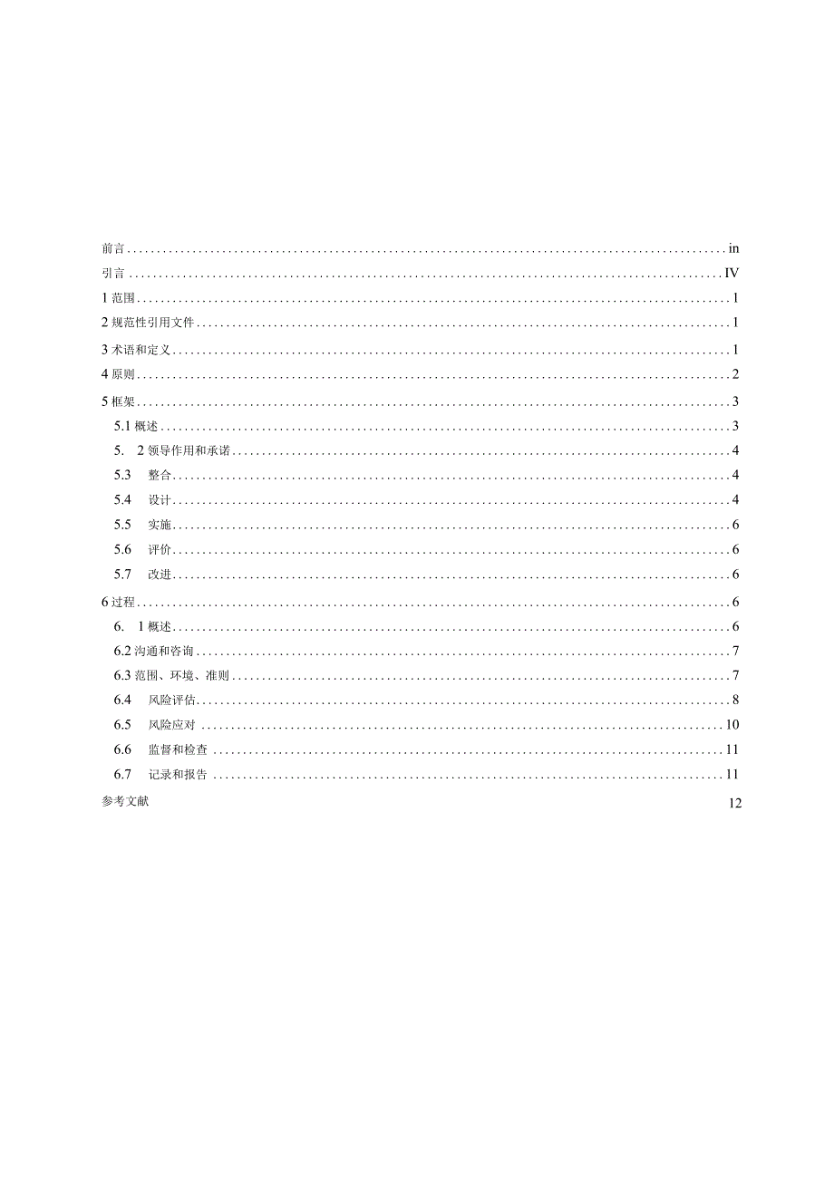 风险管理指南GB T 24353-2022.docx_第3页