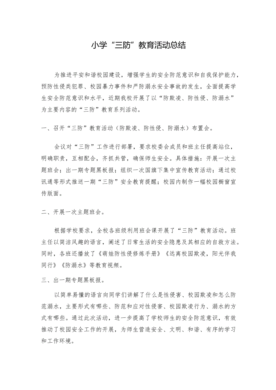 防欺凌、防性侵、防溺水教育活动总结.docx_第1页