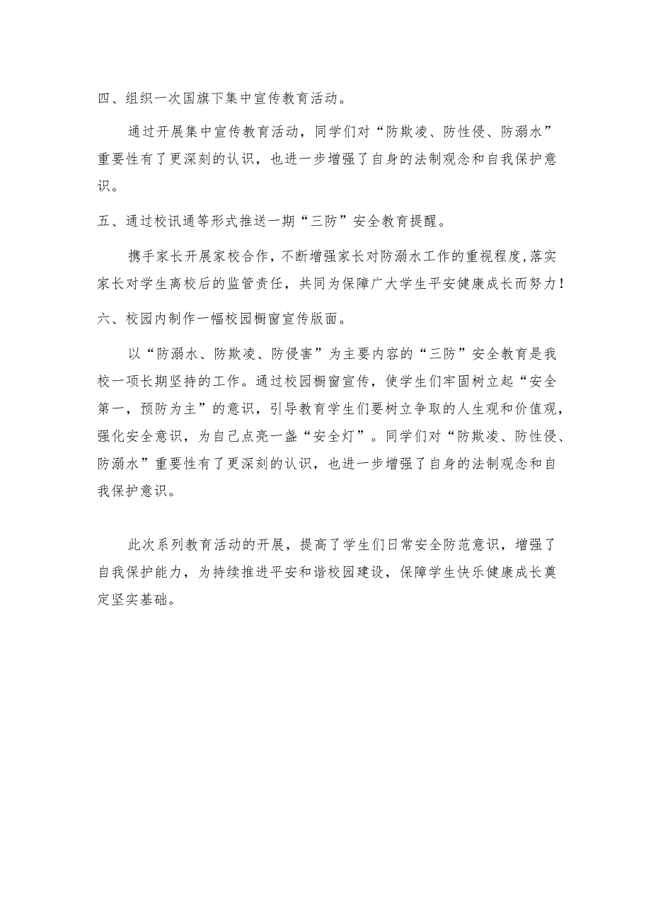 防欺凌、防性侵、防溺水教育活动总结.docx_第2页