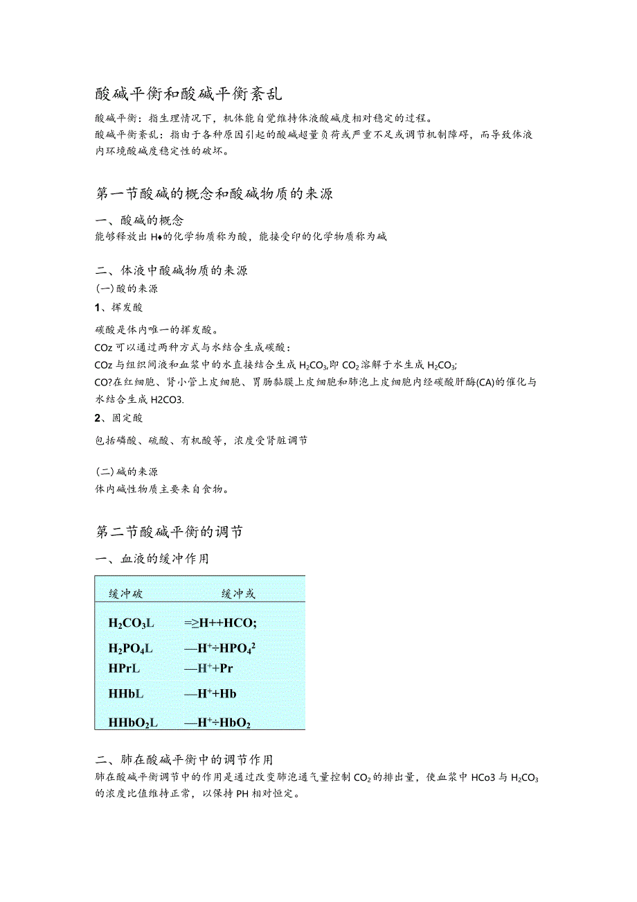 病理生理学整理4.酸碱平衡和酸碱平衡紊乱.docx_第1页