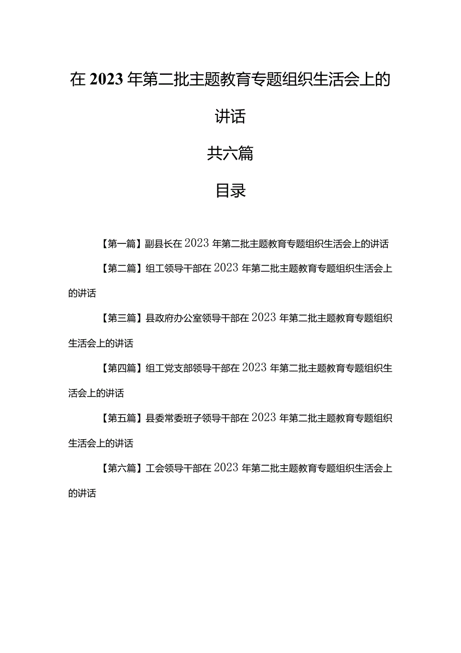 （6篇）在2023年第二批主题教育专题组织生活会上的讲话.docx_第1页