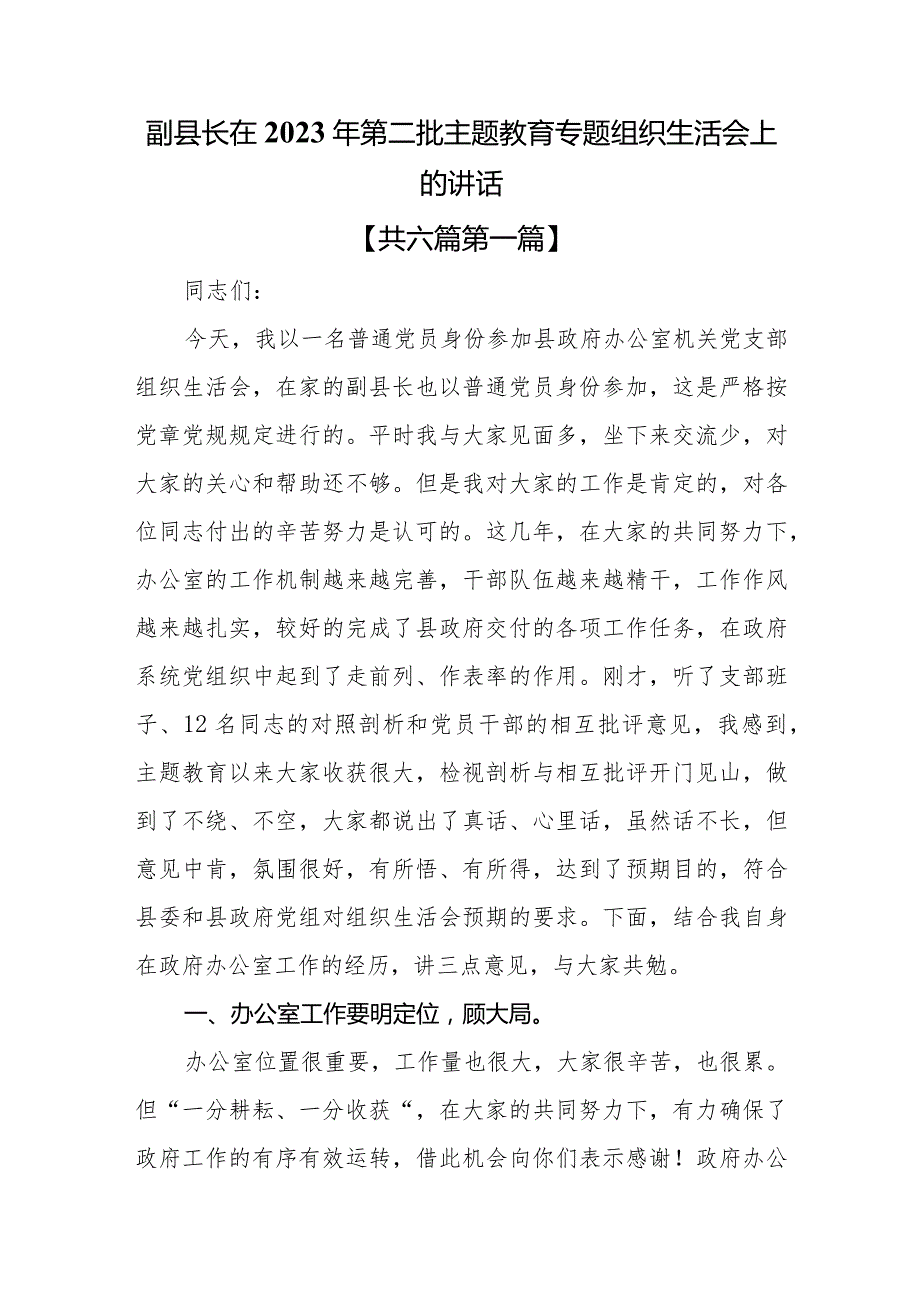 （6篇）在2023年第二批主题教育专题组织生活会上的讲话.docx_第2页