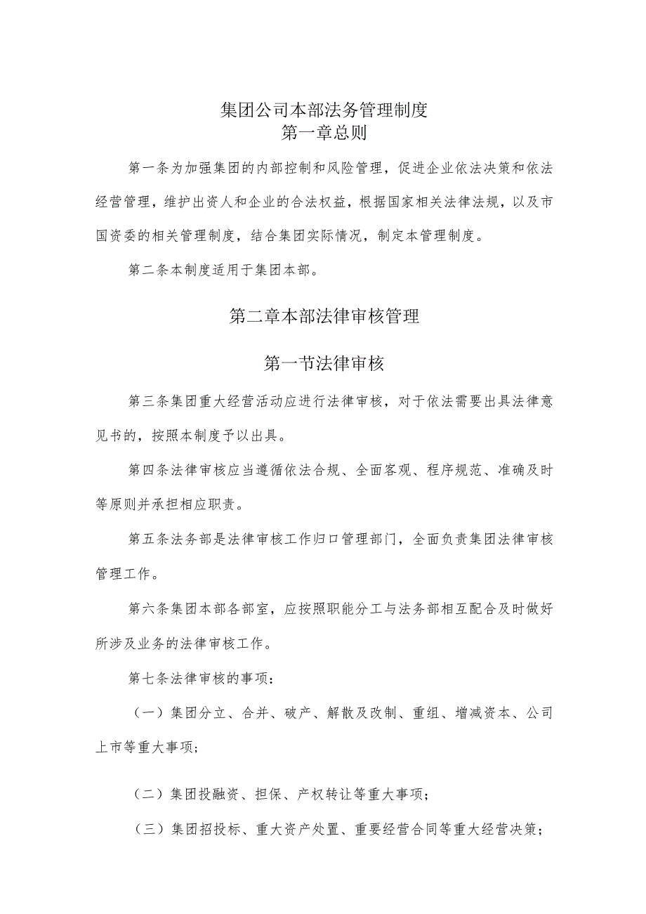 集团公司本部法务管理制度.docx_第1页