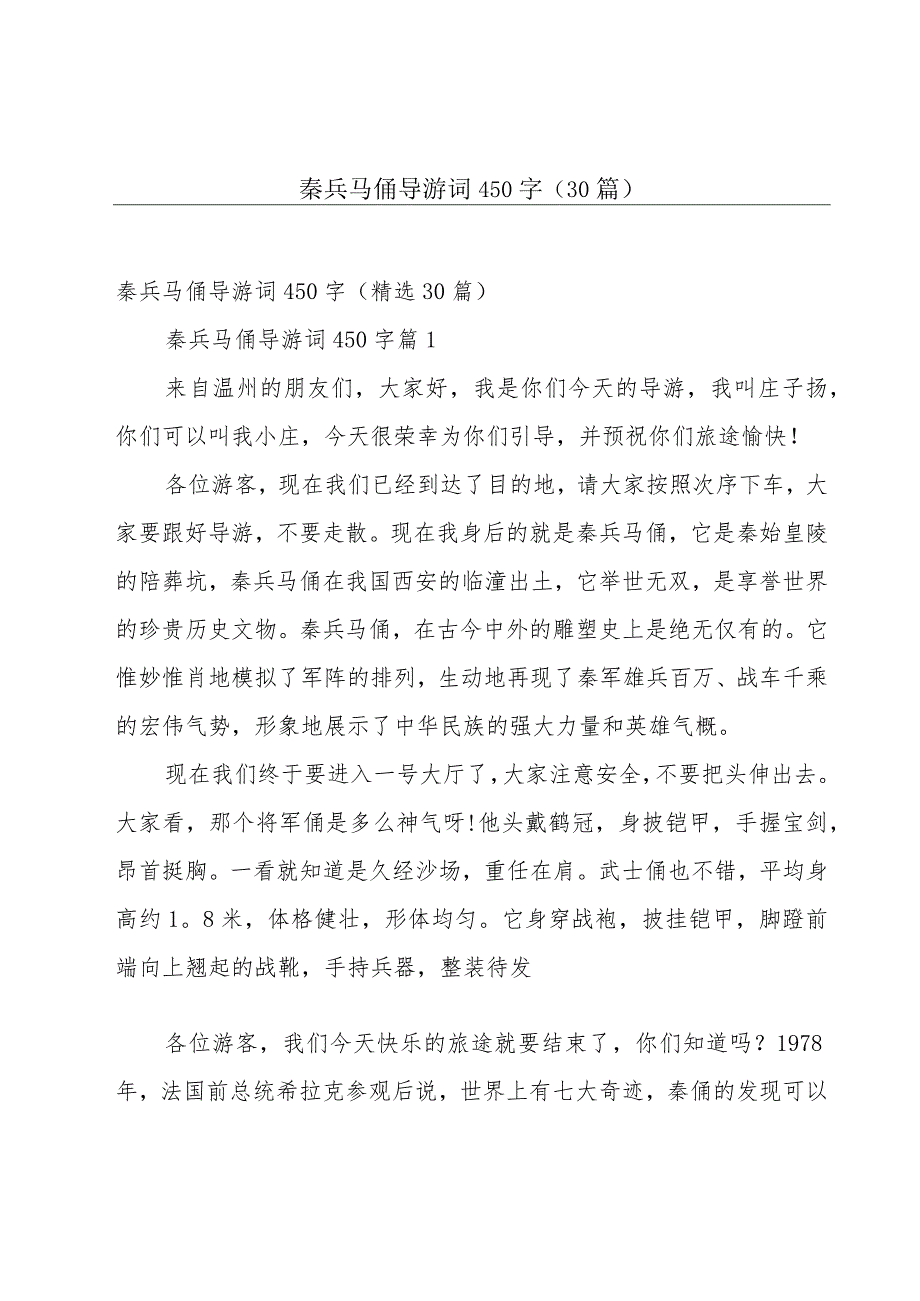 秦兵马俑导游词450字（30篇）.docx_第1页