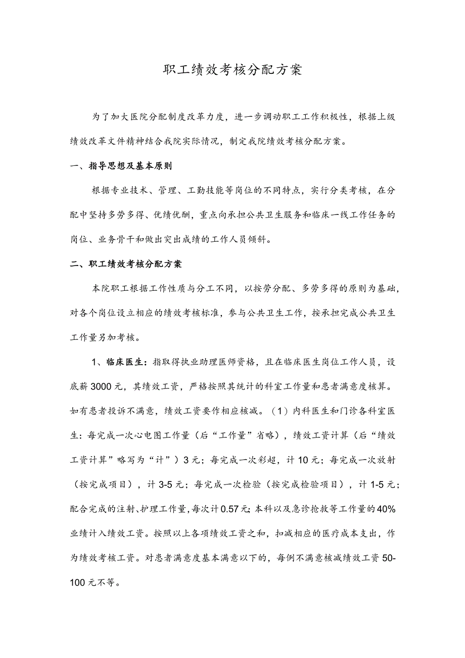 职工绩效考核分配方案.docx_第1页