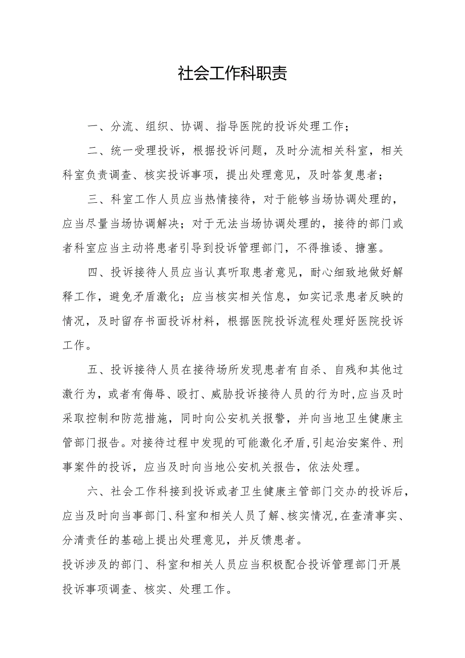 社会工作科职责.docx_第1页