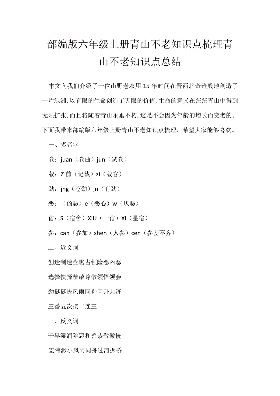 部编版六年级上册青山不老知识点梳理 青山不老知识点总结_1.docx_第1页