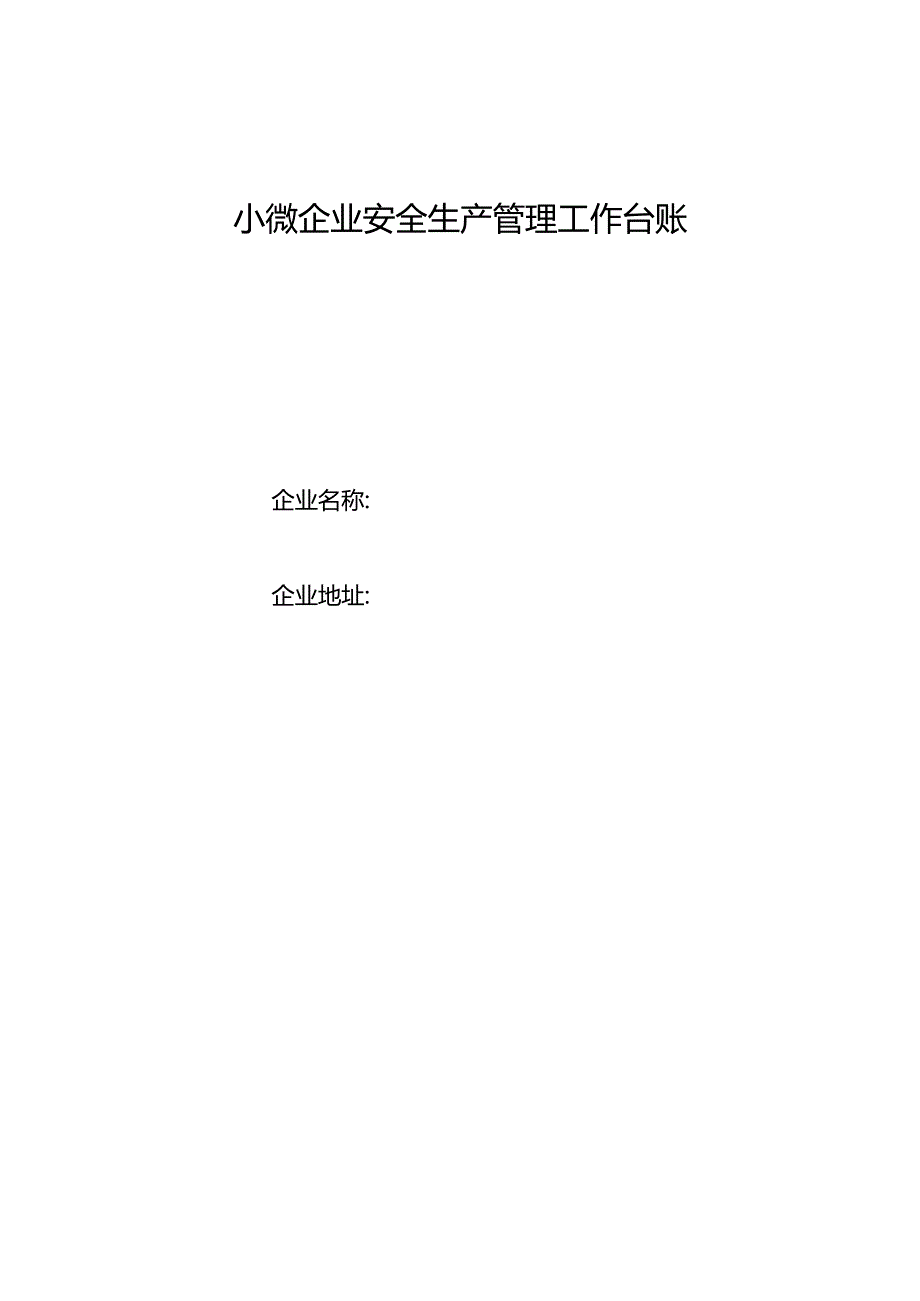 通用版小微企业安全生产管理工作台账.docx_第1页