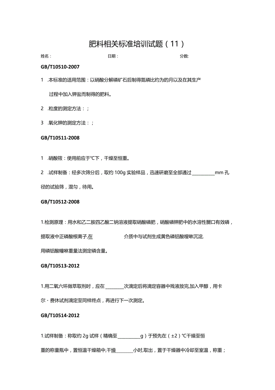 肥料标准相关培训试题（2）.docx_第1页