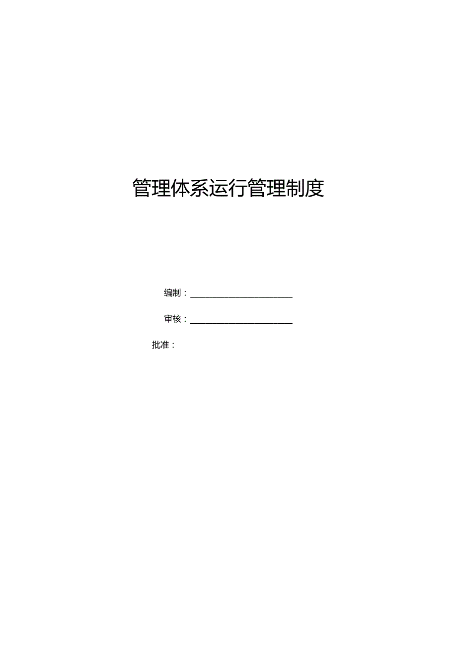 管理体系运行管理制度.docx_第1页