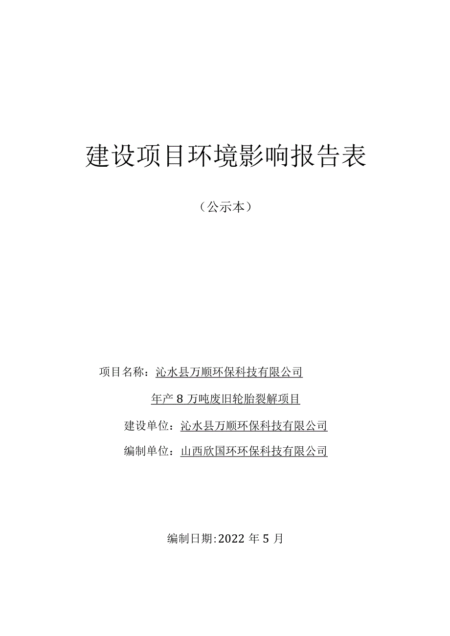 沁水年产8万吨废旧轮胎裂解项目环评报告.docx_第1页