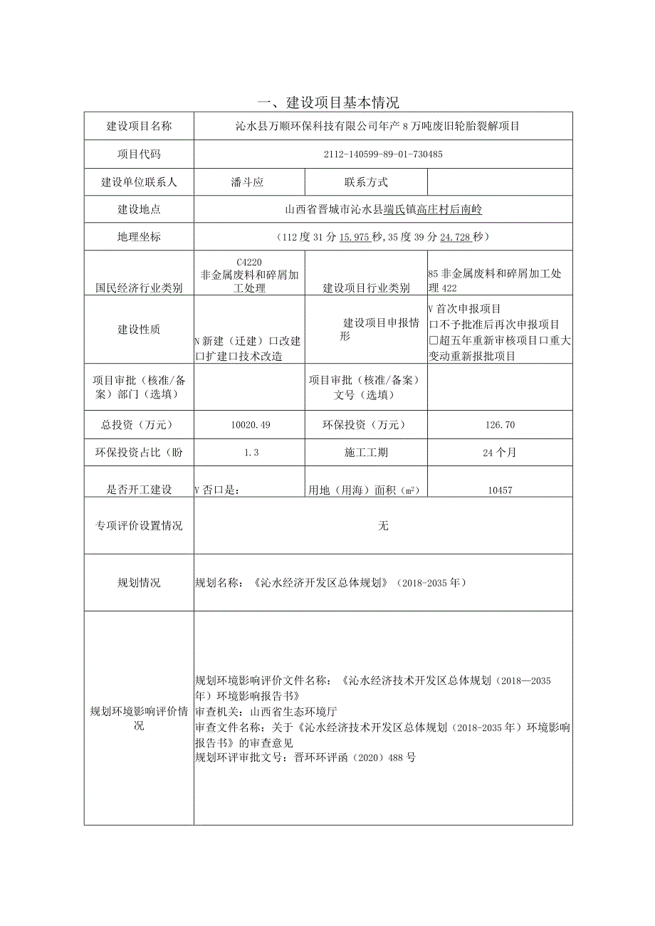 沁水年产8万吨废旧轮胎裂解项目环评报告.docx_第2页