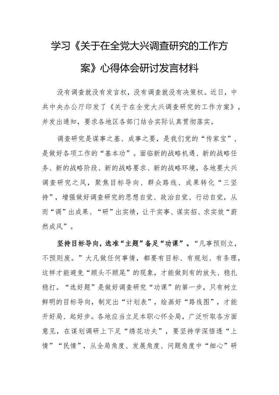 （共3篇）基层党员2023学习贯彻《关于在全党大兴调查研究的工作方案》心得感想研讨发言.docx_第1页