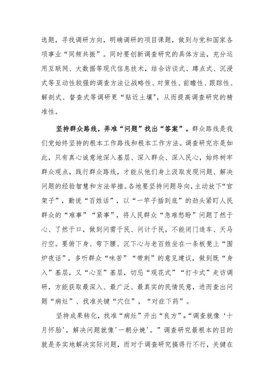 （共3篇）基层党员2023学习贯彻《关于在全党大兴调查研究的工作方案》心得感想研讨发言.docx_第2页