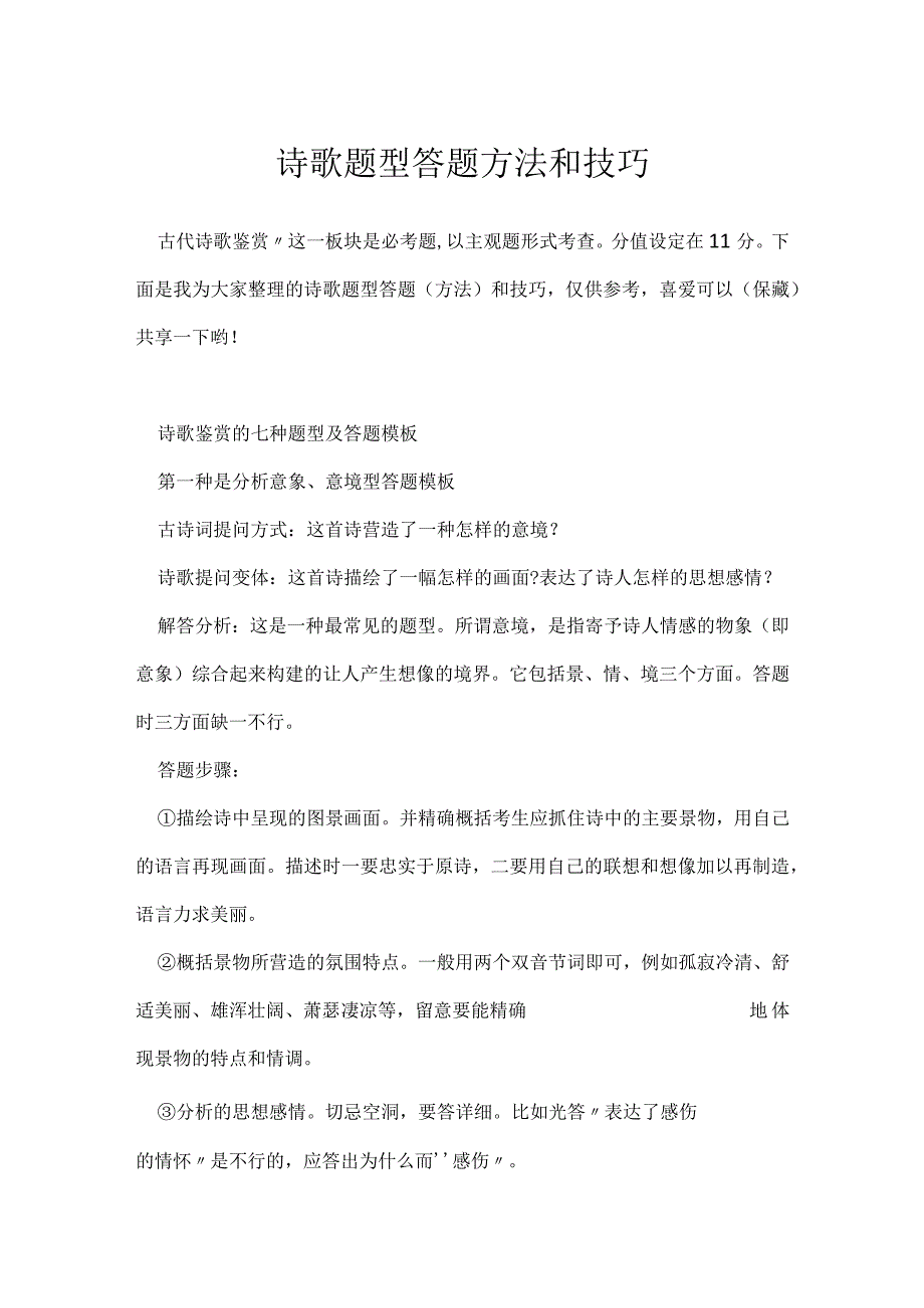 诗歌题型答题方法和技巧.docx_第1页