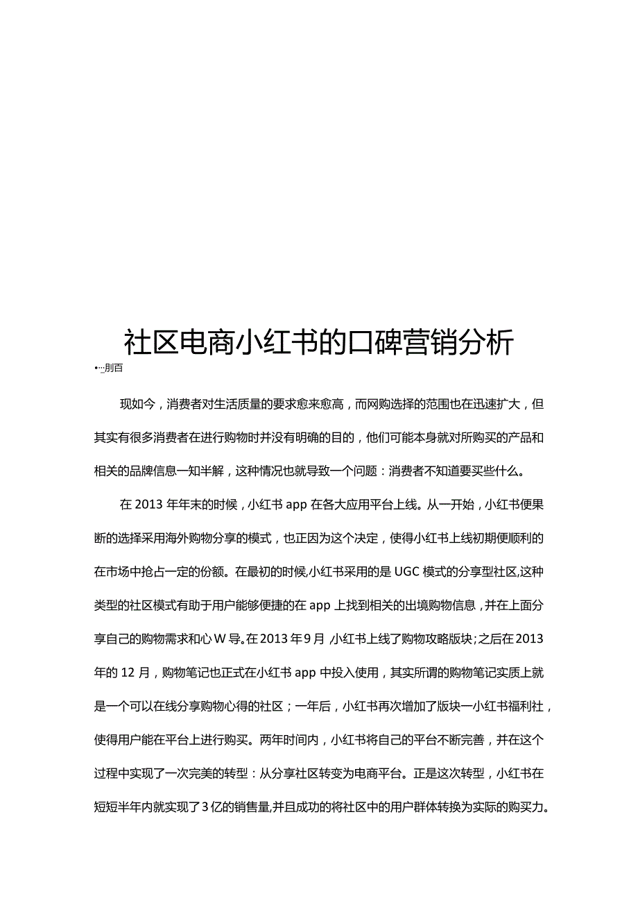 社区电商小红书的口碑营销分析.docx_第1页