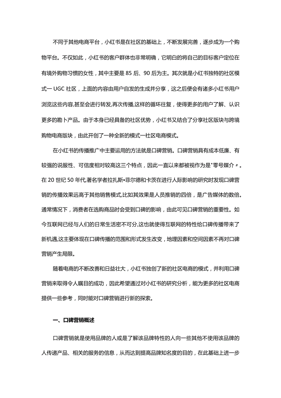 社区电商小红书的口碑营销分析.docx_第2页