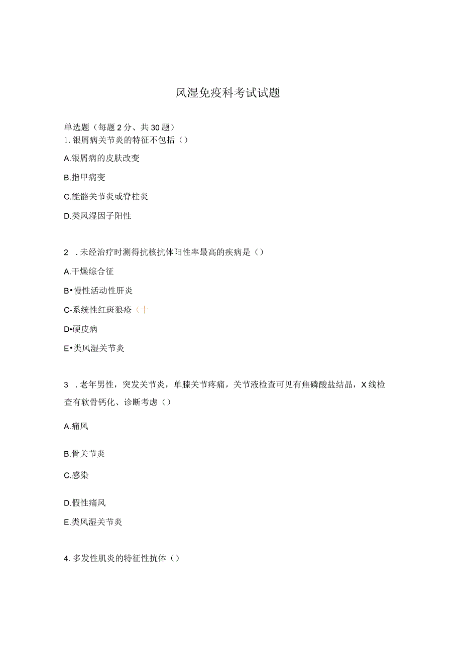 风湿免疫科考试试题.docx_第1页