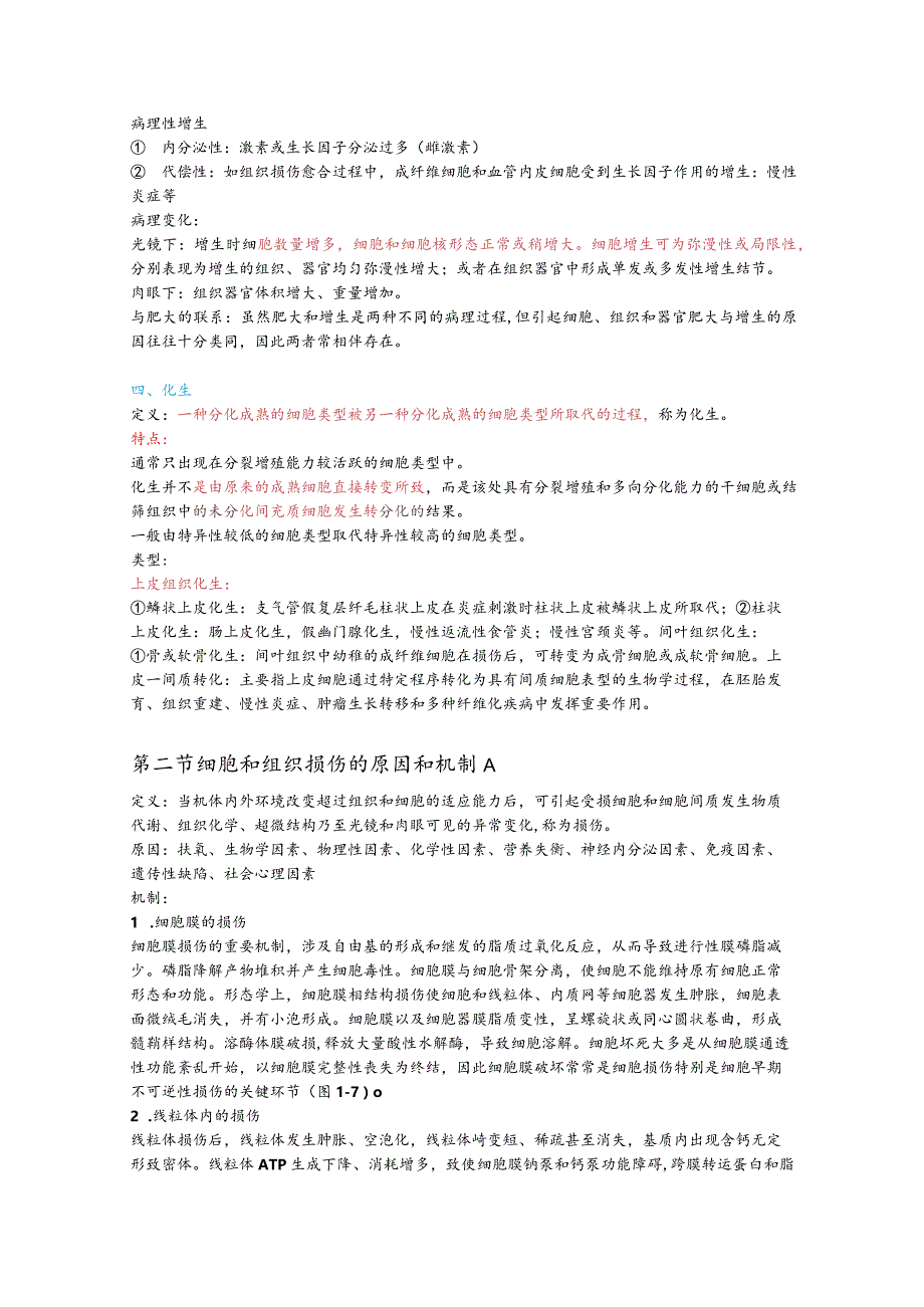 病理学整理1.细胞和组织的适应与损伤.docx_第2页